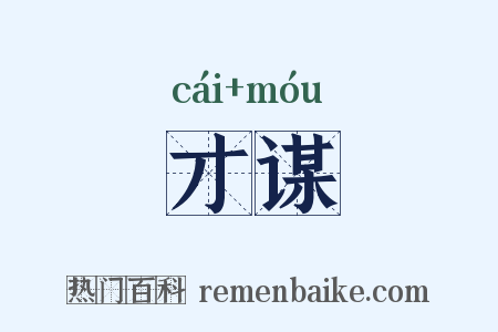 才谋是什么意思的图片